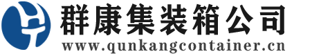 庆元集装箱 - 庆元二手集装箱 - 庆元海运集装箱 - 群康集装箱服务公司